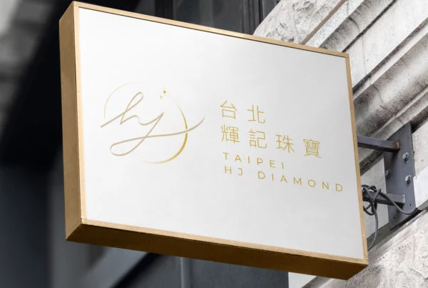 各類包裝設計就讓杰騰來協助您創造經典設計